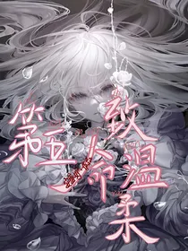 第五：致命温柔