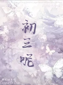 初三呢
