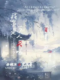 我不是万人厌吗