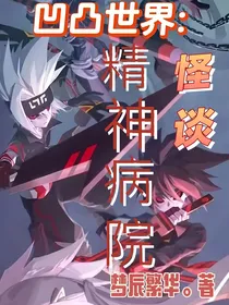 凹凸世界：精神病院怪谈