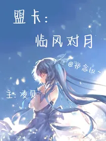 盟卡车神：临风对月