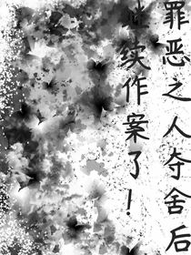 罪孽之人夺舍后继续作案了！