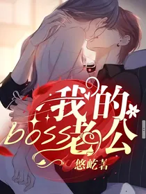 我的boss老公