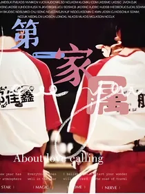 左邓：第一家属