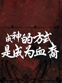 终结的炽天使：成神的方式是成为血裔