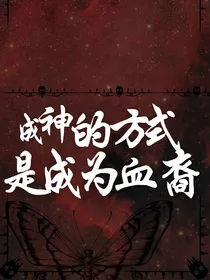 终结的炽天使：成神的方式是成为血裔