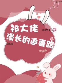 祁大佬漫长的追妻路