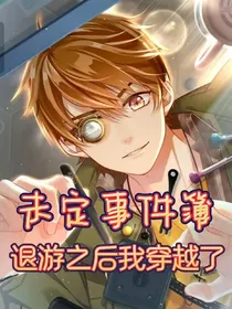 未定事件簿退游之后我穿越了