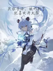 原神：我胆子小，被吓到了就喜欢开大招