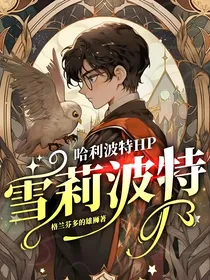 哈利波特HP：雪莉波特