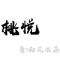 桃悦