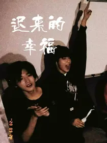 文轩：迟来的幸福