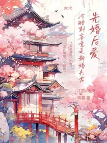 先婚后爱：冷酷杀手竟是新婚夫君