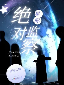 星际之域之绝对监察