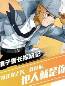 猴子警长探案记