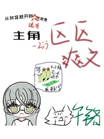 区区爽文