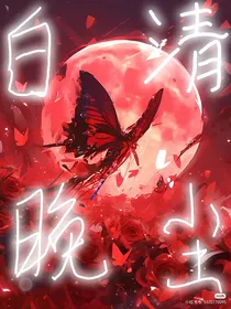 白晚清尘