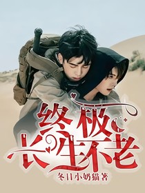 终极，长生不老