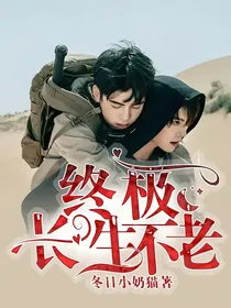 终极，长生不老