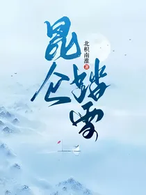 昆仑踏雪