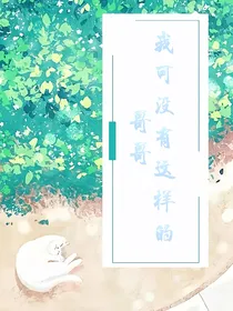 我可没有这样的哥哥