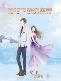 暖阳下我迎芬芳