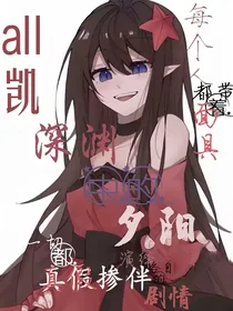 all凯：深渊的夕阳