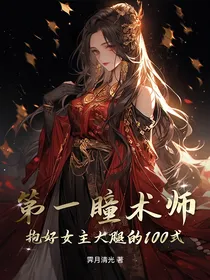 第一瞳术师：抱好女主大腿的100式