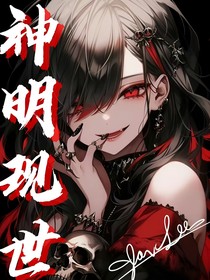 神明现世