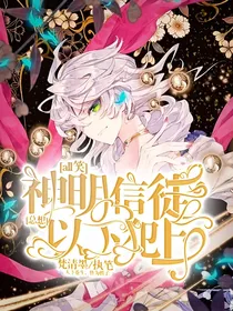all笑：神明信徒总想以下犯上