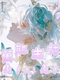 万能主播