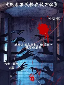 死后每天都在找尸体