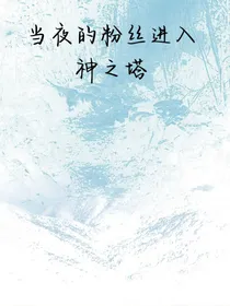 当夜的粉丝进入神之塔2