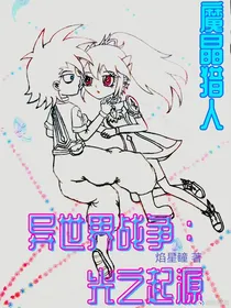 魔晶猎人之异世界战争：光之起源