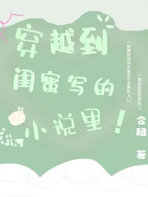 穿越到闺蜜写的小说里