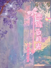 和白月光一起参加恋综之后