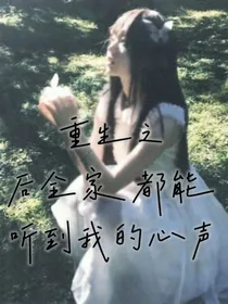 重生之全家都能听到我心声