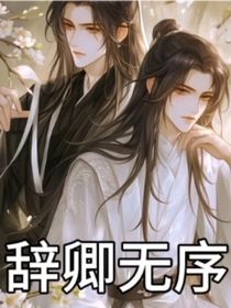 辞卿无序