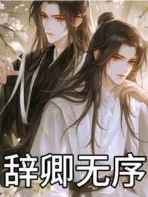 辞卿无序
