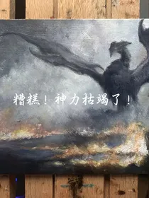 糟糕！神力枯竭了！
