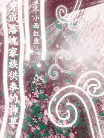 穿成落魄家族供奉的神草