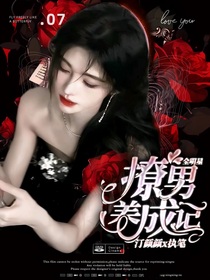 全明星：撩男养成记