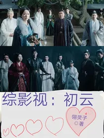 综影视：初云