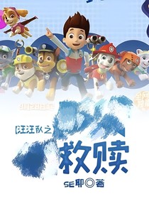 汪汪队救赎（重制）