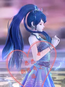 思思的传奇之旅