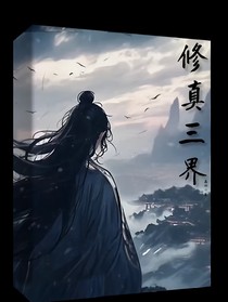 修真三界的来源