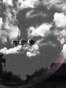 下三支