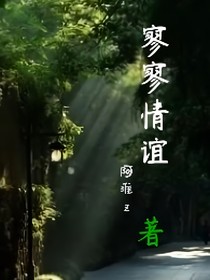 寥寥情谊