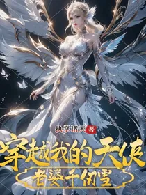 穿越：我的天使老婆千仞雪