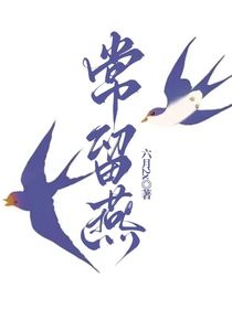 常留燕